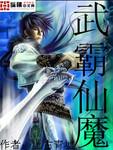 帝霸仙魔洞在哪里