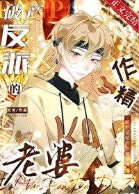 破产反派的作精老婆作者灵炎