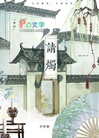 请烛封昼