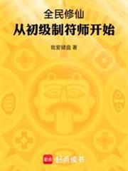 全民修仙从初级制符师开始起点中文网