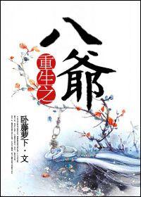 重生之八爷木兮娘全文阅读晋江