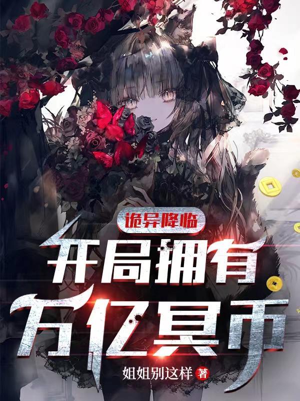 开局拥有万亿冥币陈木女诡最新章节