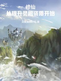 修仙从提升灵根资质开始 TXT