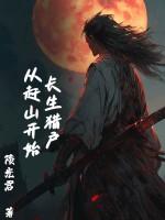 穿越长生