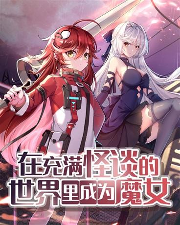 在充满怪谈的世界里成为魔女免费全本