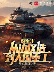 亮剑从边区造到大国重工开始游戏
