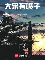 大宋有喷子 篱笆好文学
