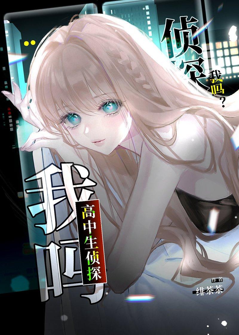 高中生侦探我吗?
