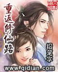 重返修仙路～作者铅笔字