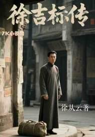 徐吉红个人信息和相片
