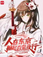 我在东京掀起百鬼夜行女主