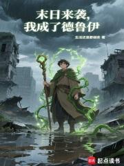我成了德鲁伊 目录 (130章)