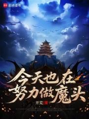 今天也在努力做魔头全文免费阅读