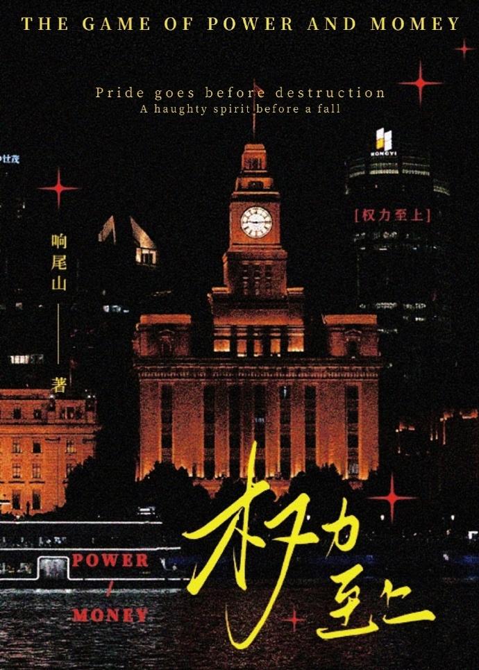 权力至上主义笔趣阁
