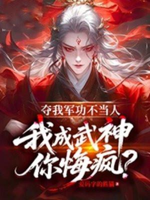 夺我军功不当人我成武神你悔疯