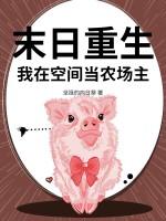 末日重生我在空间当农场主
