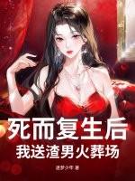 死而复生受