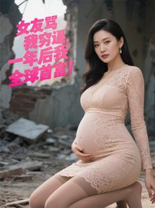 女友嫌我穷