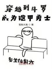 穿越斗罗变身铠青龙志