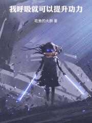 我呼吸就可以提升功力笔趣阁吃鱼的大胖