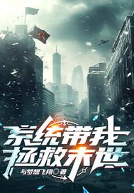 末日拯救系统