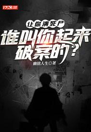 扮演死尸