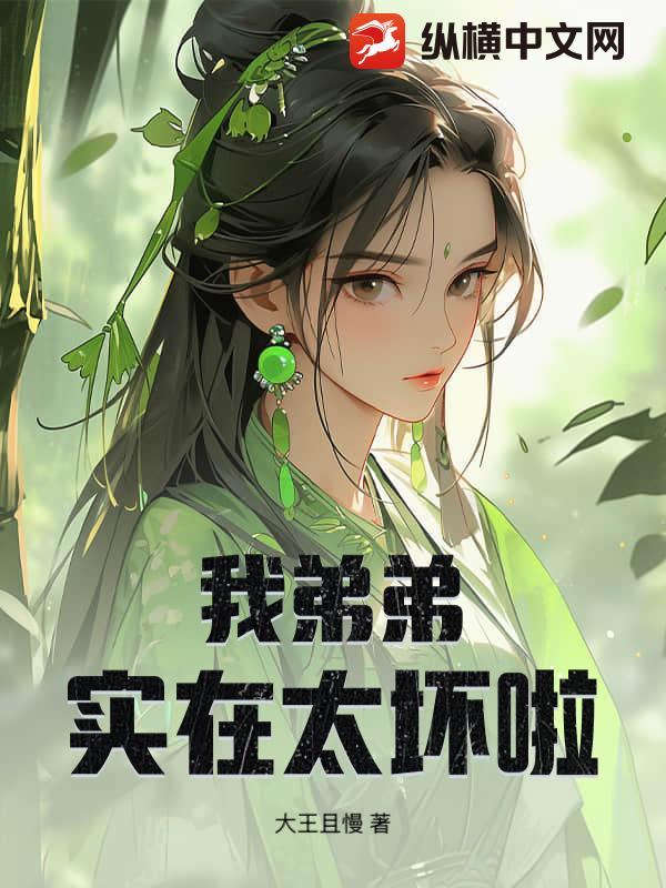 我弟弟实在太坏啦英语