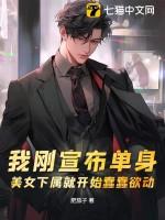 我刚宣布单身美女下属就开始蠢蠢欲动