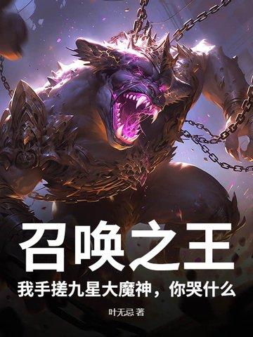 召唤之王攻略