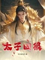 太子妃很凶