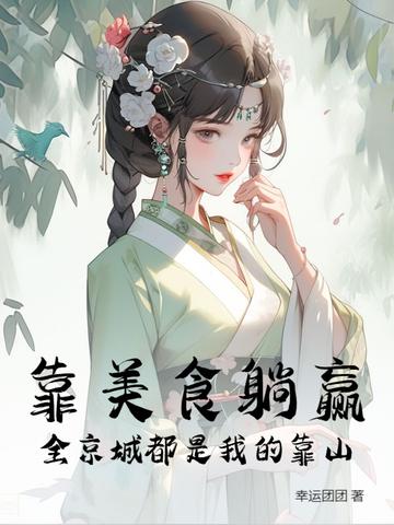 全京城都是我的靠山全文