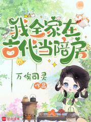 我全家在古代当陪房笔趣阁