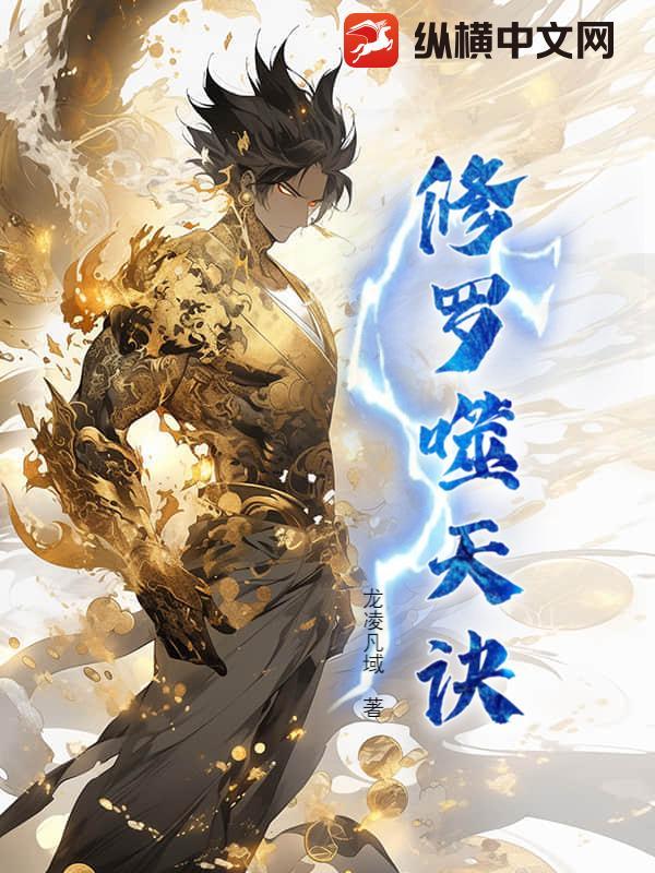 噬魂灭魔修罗战神 女主是谁