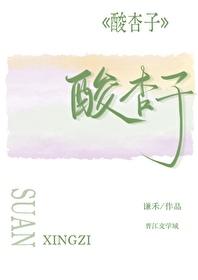 酸杏子吃了对身体有什么好处