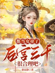 女帝的后宫又叫什么
