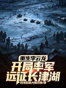 重生成李云龙的儿子