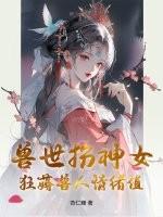 兽世狂妃免费阅读