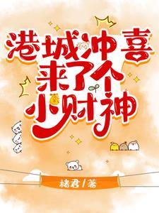 港城冲喜来了个小财神在哪里看?