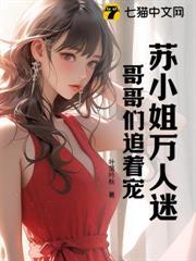 哥哥们追着宠免费阅读