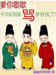 今天轮到我骂李世民了免费