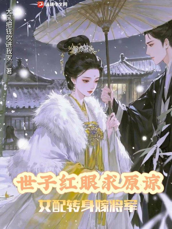 女配转身嫁将军的