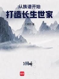 从族谱开始打造长生世家大结局免费阅读
