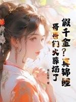 假千金真鲤鱼