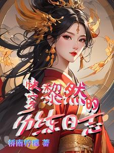 快穿炮灰万事随心黎然免费阅读