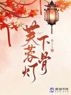 芙蓉骨