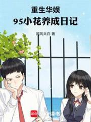 重生华娱95小花养成日记