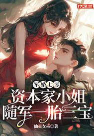 资本家小姐随军一胎三宝 仙灵女巫