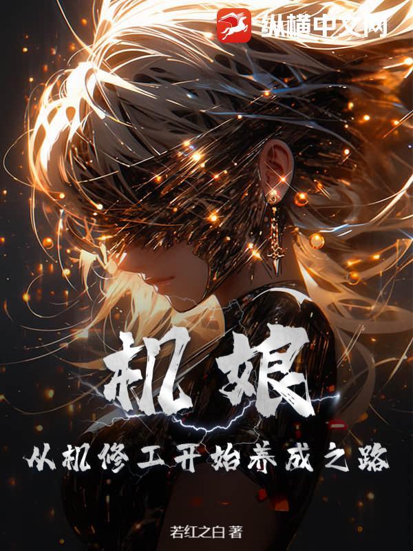 机娘修复