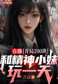直播开局和呆小妹结婚