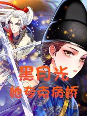 黑月光是病美人[快穿